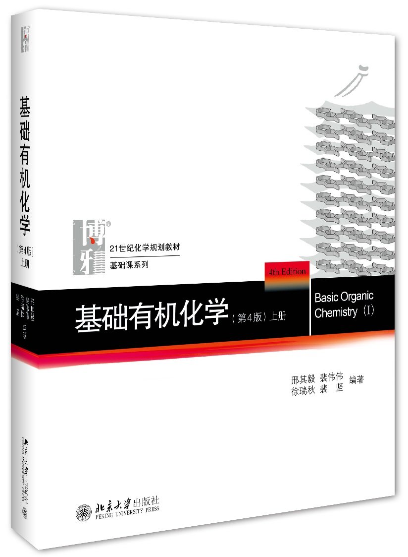 基础有机化学-作者:邢其毅/裴伟伟/徐瑞秋/裴坚|入门